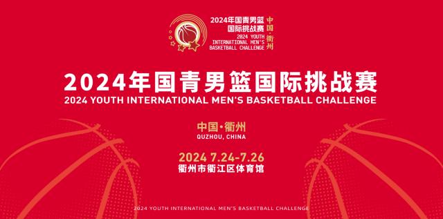 官宣：2024年国青男篮国际挑战赛7月24日衢州打响